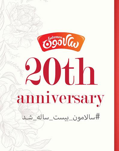 سالامون بیست ساله شد